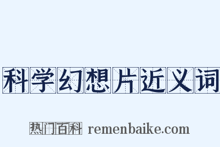 科学幻想片近义词是什么意思的图片